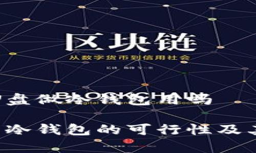 可以买一个U盘做冷钱包用吗

使用U盘作为冷钱包的可行性及其安全性分析