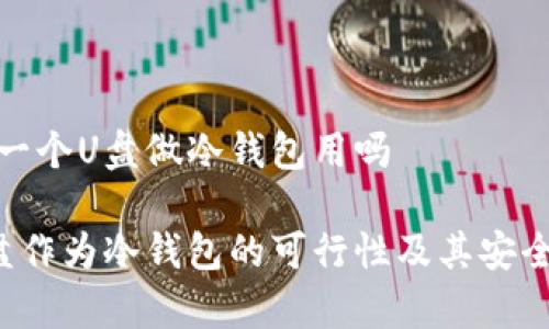 可以买一个U盘做冷钱包用吗

使用U盘作为冷钱包的可行性及其安全性分析