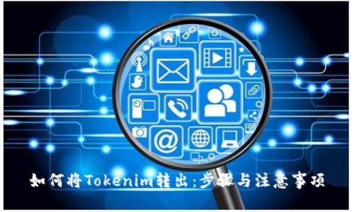 如何将Tokenim转出：步骤与注意事项