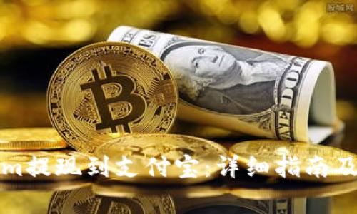如何将Tokenim提现到支付宝：详细指南及常见问题解答