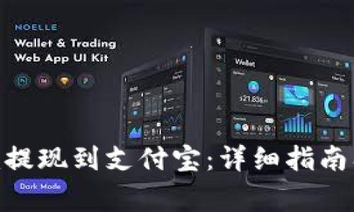 如何将Tokenim提现到支付宝：详细指南及常见问题解答