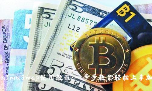 : TokenImuSwap使用教程：一步步教你轻松上手加密交易