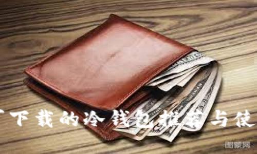 国内可下载的冷钱包推荐与使用指南