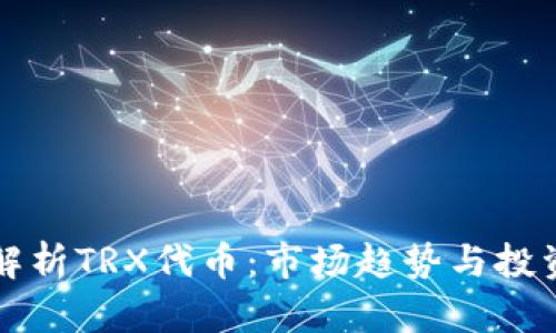 深入解析TRX代币：市场趋势与投资前景