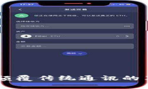 TokenIM：颠覆传统通讯的革命性工具