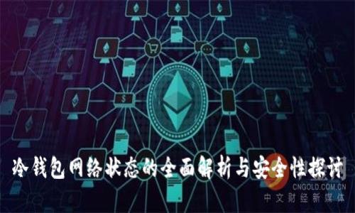 冷钱包网络状态的全面解析与安全性探讨