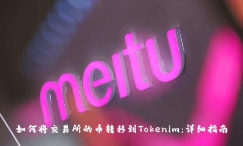 如何将交易所的币转移到Tokenim：详细指南