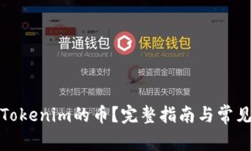如何提取Tokenim的币？完整指南与常见问题解答