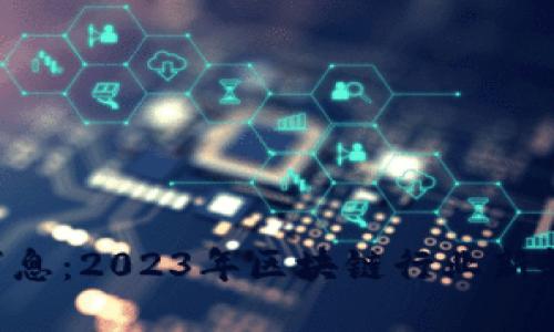 Tokenim圈内消息：2023年区块链行业新趋势与投资机会