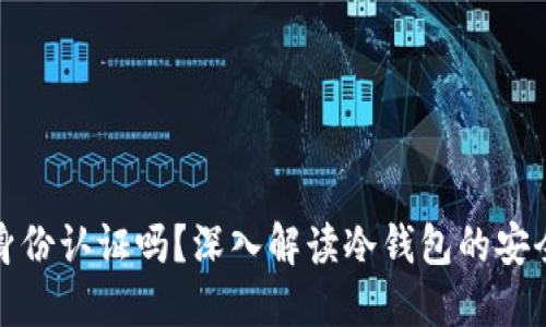 : 冷钱包需要身份认证吗？深入解读冷钱包的安全性与使用方式
