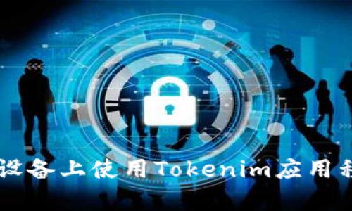 如何在Apple设备上使用Tokenim应用程序：全面指南