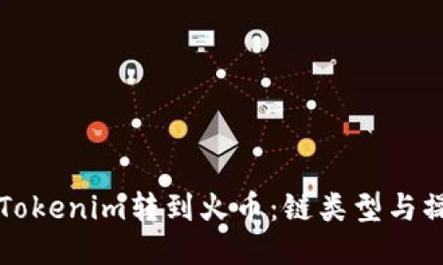 如何将Tokenim转到火币：链类型与操作指南
