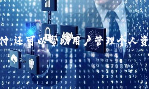 数字钱包是近年来迅速发展的一种金融工具，它不仅方便用户进行在线支付，还可以帮助用户管理个人资金。因此，了解数字钱包支持哪些银行卡，是每个使用者都应该关注的问题。

数字钱包支持的常见银行卡类型及其优劣分析