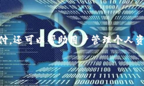 数字钱包是近年来迅速发展的一种金融工具，它不仅方便用户进行在线支付，还可以帮助用户管理个人资金。因此，了解数字钱包支持哪些银行卡，是每个使用者都应该关注的问题。

数字钱包支持的常见银行卡类型及其优劣分析