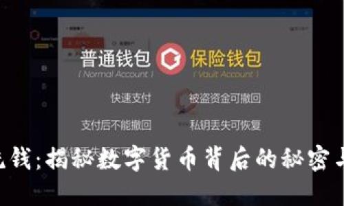 Tokenim洗钱：揭秘数字货币背后的秘密与防范措施