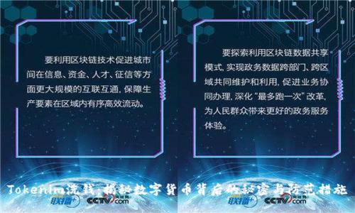 Tokenim洗钱：揭秘数字货币背后的秘密与防范措施