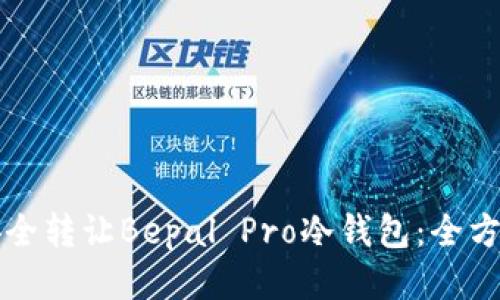 如何安全转让Bepal Pro冷钱包：全方位指南