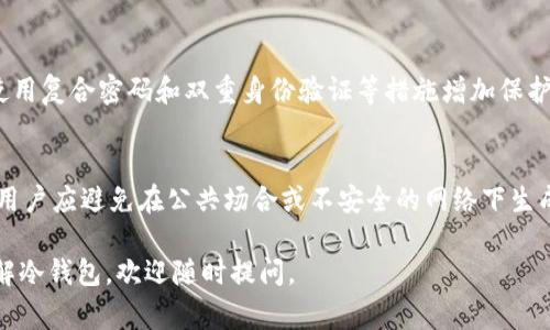 冷钱包是一种用于存储加密货币的安全工具，它与互联网隔离，从而降低被黑客攻击或盗取的风险。对于许多加密货币用户来说，了解冷钱包的作用非常重要。以下是关于冷钱包的详细介绍。

冷钱包的作用可以总结为以下几点：

1. **安全性**：冷钱包是存储数字资产的安全方法。由于它不连接互联网，黑客很难通过网络攻击窃取存储在冷钱包中的资产。冷钱包可以是硬件设备（如硬件钱包）或纸质钱包，它们的设计使得用户能够在没有网络连接的情况下安全地管理自己的加密货币。

2. **长期存储**：对于想要长期持有数字资产的用户来说，冷钱包是理想的选择。它可以将资产安全地存储数月甚至数年，而不必担心受到市场波动或网络攻击的影响。冷钱包可以确保用户的投资更安全，尤其是对于那些不打算频繁交易的投资者。

3. **备份和恢复**：冷钱包通常会提供一些备份和恢复机制。用户可以创建恢复种子（通常是12到24个单词的短语），以便在丢失或损坏钱包时能够恢复资产。这一功能使得冷钱包在管理加密资产时更具灵活性。

4. **控制权和私密性**：使用冷钱包意味着用户对自己的资产拥有完全的控制权。与交易所等在线钱包相比，用户不需要依赖第三方来管理他们的资产。这种自主性不仅提升了用户对资产的掌控感，也增强了隐私保护，因为没有第三方记录用户的交易。

5. **抵抗欺诈和诈骗**：冷钱包可降低用户受到欺诈和诈骗的风险。例如，许多网络钓鱼攻击都是通过假网站或电邮欺骗用户输入他们的私钥或种子短语。但如果用户使用冷钱包，几乎不可能发生此类攻击。

接下来，我们将探讨五个与冷钱包相关的问题。

1. 什么是冷钱包，它与热钱包的区别是什么？
冷钱包（Cold Wallet）是一种不连接网络的加密货币存储设备，通常用于长期持有资产。与之对应的热钱包（Hot Wallet）则是连接互联网的，并且更加便于进行交易和转账。冷钱包如硬件钱包和纸钱包，有助于保护资产不受到黑客攻击，而热钱包则更适合频繁交易。冷钱包的安全性比热钱包高，但在使用时，冷钱包的交易便捷度相对较低。热钱包虽然使用方便，但由于它的网络连接特点，不可避免地面临更高的安全风险。

2. 冷钱包如何使用？
使用冷钱包涉及几个基本步骤。首先，用户需选择适合自己的方式，如购入硬件钱包或创建纸钱包。对于硬件钱包，用户需将设备连接到计算机并下载相关软件，按指示生成和备份私钥。对于纸钱包，用户可以在线生成密钥，并通过打印保存。在生成密钥时，确保环境安全和使用可靠的网站是至关重要的。存储后，用户应离线将私钥和助记词妥善保存，避免被盗或丢失。最后，当需要转账时，用户需要从冷钱包中将资产转移到热钱包。

3. 冷钱包有哪些类型，哪个类型最好？
当前有多种类型的冷钱包可供选择，主要包括硬件钱包和纸钱包。硬件钱包如Ledger和Trezor等，提供较高的安全性，适合大量存储数字资产。另一方面，纸钱包则是手动生成并打印的密钥，适合小额或不频繁交易的用户。在选择使用哪种类型时，用户应考虑自己的需求和加密资产的数量。如果用户需要高安全性和易于管理，硬件钱包是更好的选择；如果是新手用户或小额投资，纸钱包也可以是合理的选择。

4. 冷钱包的安全性如何提升？
虽然冷钱包本身就具有较高的安全性，但用户仍然可以通过一些措施进一步提升安全性。首先，用户在生成密钥时应确保不在联网的设备上操作，并使用安全、可信的网站生成私钥。此外，建议使用复合密码和双重身份验证等措施增加保护层。用户还应定期检查和更新冷钱包的固件，确保其安全性。必要时，用户也可以将资产分散储存于多个冷钱包中，以降低管理风险和可能的损失。

5. 使用冷钱包时需要注意什么？
在全使用冷钱包时，用户需注意几个关键因素。首先，妥善保管助记词和私钥是至关重要的，丢失这些信息将无法恢复钱包。此外，生成冷钱包时，确保环境的安全性和设备的可信性也不可忽视。用户应避免在公共场合或不安全的网络下生成钱包。同时，时常备份冷钱包信息并检查资金安全也十分重要。最后，不必频繁移动资产，尽量将其静态存储在冷钱包中，减少操作对资金安全的影响。

综上所述，冷钱包在加密货币管理中扮演关键角色，尤其是在保护资产安全方面。通过了解其作用和相关问题，用户可以更好地管理自己的数字资产。如果您有进一步的疑问或需要更深入地了解冷钱包，欢迎随时提问。