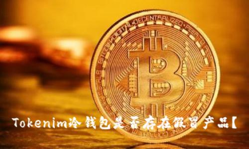 Tokenim冷钱包是否存在假冒产品？