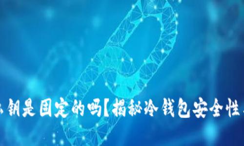 冷钱包的私钥是固定的吗？揭秘冷钱包安全性与私钥管理