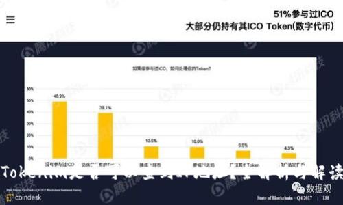 Tokenim是否可以查到IP地址？全解析与解读