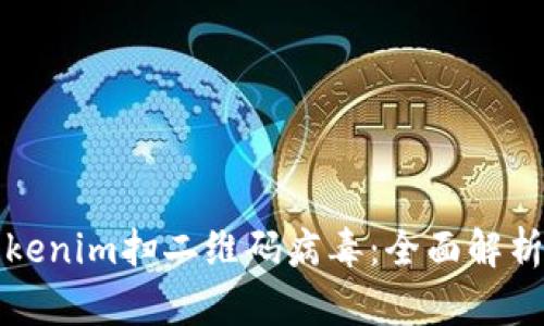 如何防范Tokenim扫二维码病毒：全面解析与防护指南