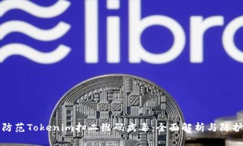 如何防范Tokenim扫二维码病毒：全面解析与防护指南