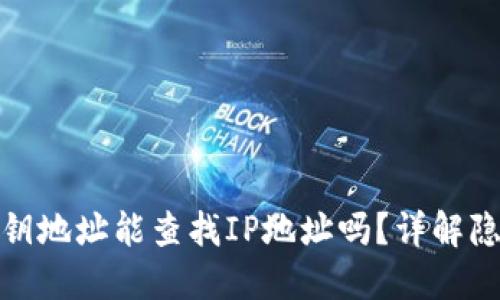 数字货币密钥地址能查找IP地址吗？详解隐私与安全性
