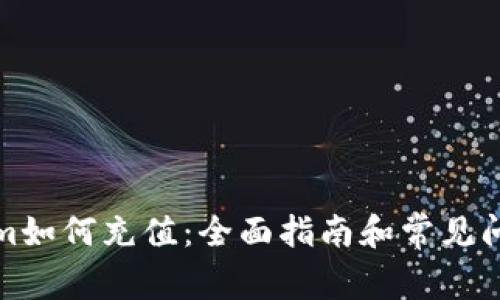 Tokenim如何充值：全面指南和常见问题解答