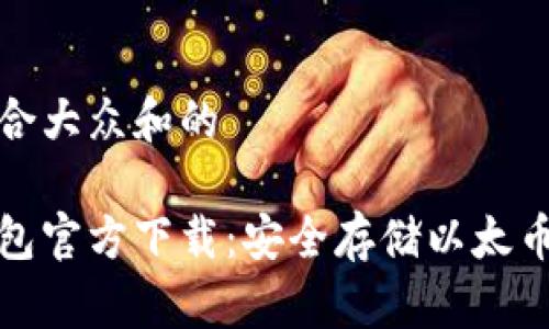 思考一个符合大众和的

以太坊冷钱包官方下载：安全存储以太币的最佳选择
