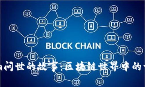 Tokenim问世的故事：区块链世界中的一颗新星