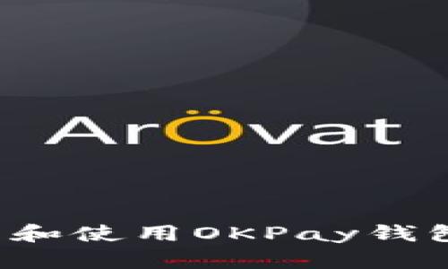 : 如何下载和使用OKPay钱包：最佳指南