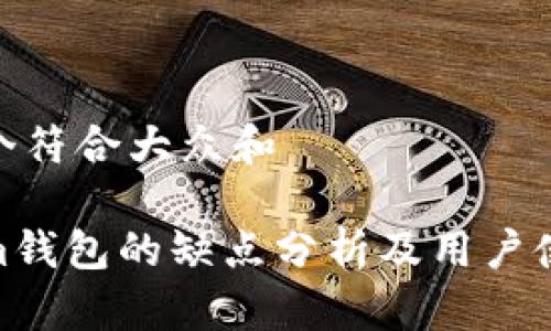 思考一个符合大众和

Tokenim钱包的缺点分析及用户使用体验