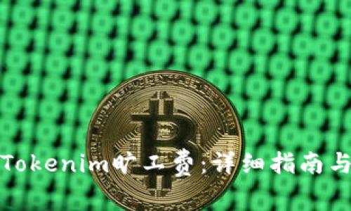 如何代付Tokenim旷工费：详细指南与实用技巧