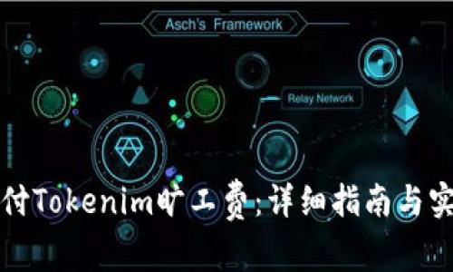 如何代付Tokenim旷工费：详细指南与实用技巧