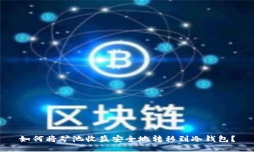 如何将矿池收益安全地转移到冷钱包？