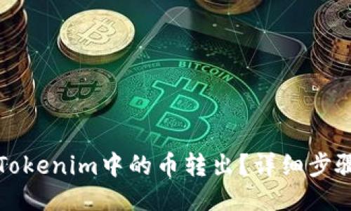 如何将Tokenim中的币转出？详细步骤与指南