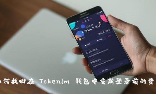 如何找回在 Tokenim 钱包中重新登录前的资产