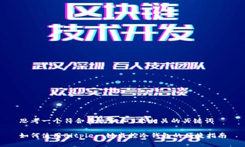 思考一个符合大众和和5个相关的关键词

如何使用Bitpie一键监控冷钱包的便捷指南
