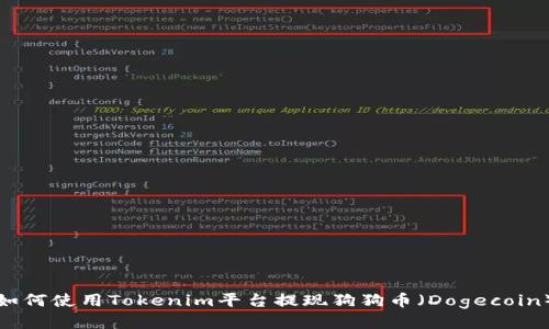 如何使用Tokenim平台提现狗狗币（Dogecoin）