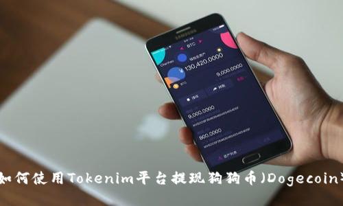 如何使用Tokenim平台提现狗狗币（Dogecoin）