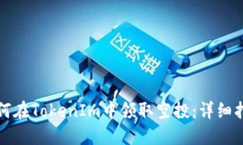 如何在TokenIm中领取空投：详细指南
