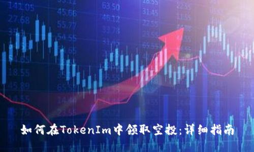 如何在TokenIm中领取空投：详细指南