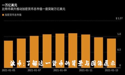 波币：了解这一货币的背景与图像展示