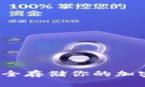 : TRFX冷钱包：安全存储你的加密资产的最佳选择