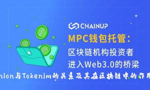 Tokenlon与Tokenim的关系及其在区块链中的作用详解