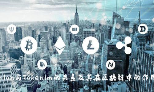Tokenlon与Tokenim的关系及其在区块链中的作用详解