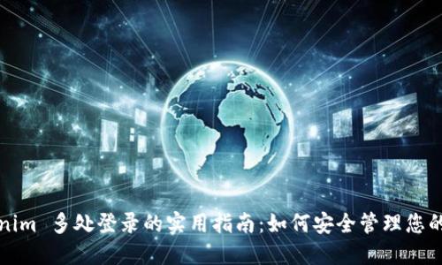 Tokenim 多处登录的实用指南：如何安全管理您的账户