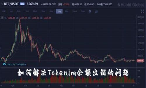 如何解决Tokenim余额出错的问题
