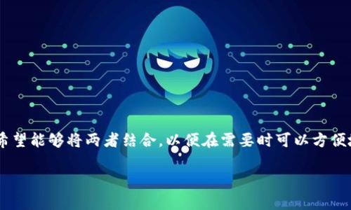 冷钱包和热钱包是加密货币存储的两种不同方式，前者通常用于长期存储，而后者则用于日常交易。许多用户希望能够将两者结合，以便在需要时可以方便地进行交易，同时保持安全性。接下来，本文将深入探讨如何将冷钱包和热钱包进行绑定，以及相关的注意事项。

如何将冷钱包绑定到热钱包？